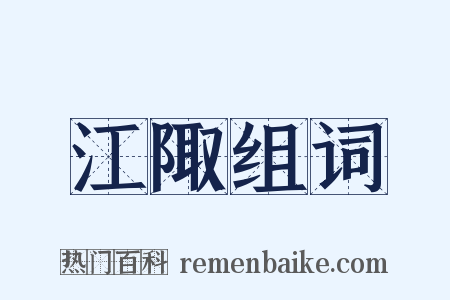 江陬组词是什么意思的图片